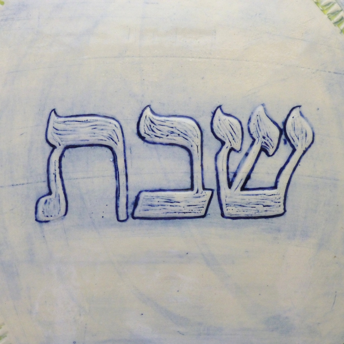 Shabbat Challah Cutting Or Serving Dish 3 